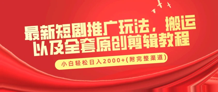 新手实战短剧推广技巧：日收入*，从零开始学！全网独家教学资源分享-网赚项目