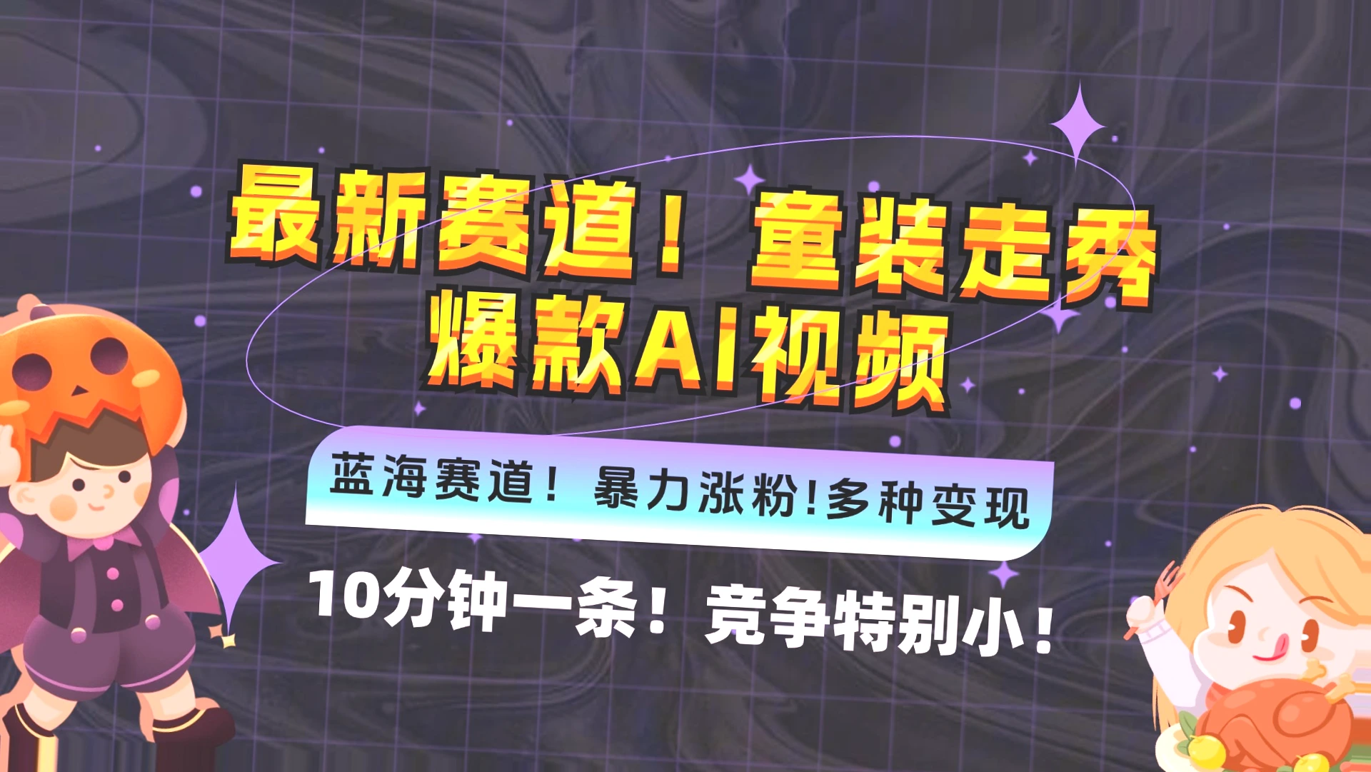 新兴市场：10分钟制作童装走秀AI视频，高竞争、低成本、快速变现-网赚项目