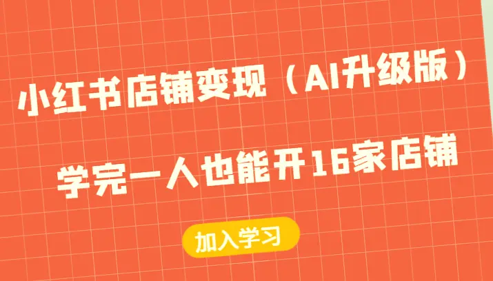 学会小红书店铺运营 AI 技术,一个人也可以开16家店铺!-网赚项目