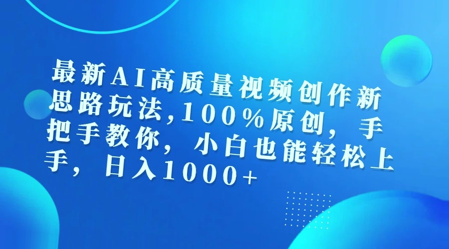 学会最新AI制作高质量视频，轻松日收入*-网赚项目