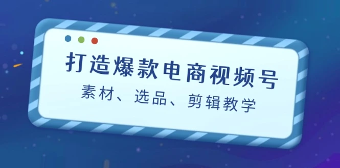 学习抖音电商运营   精选短视频制作技巧与实战指南！-网赚项目