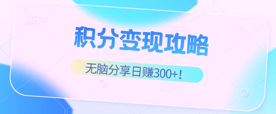 移动积分变现教程：轻松日收入*元，解锁稳健被动收入新姿势！-网赚项目