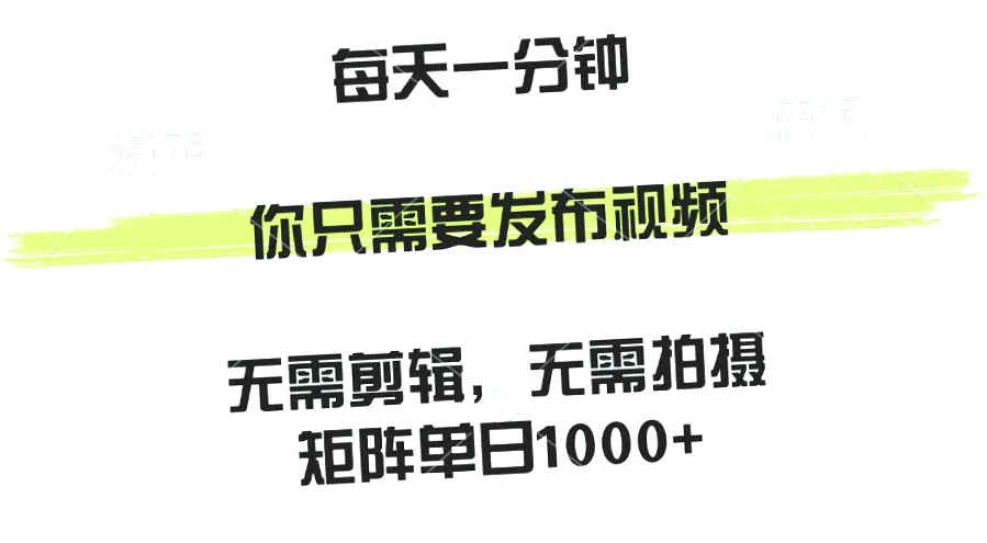 一分钟轻松躺赚钱！零成本短视频制作，每日只需一分钟，让你告别忙碌，月入更多！-网赚项目