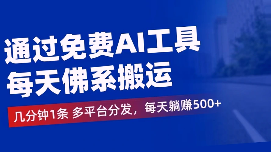 一键成片！利用全新AI轻松创造每日收益*，手把手教学指南让你躺赢短视频风口-网赚项目