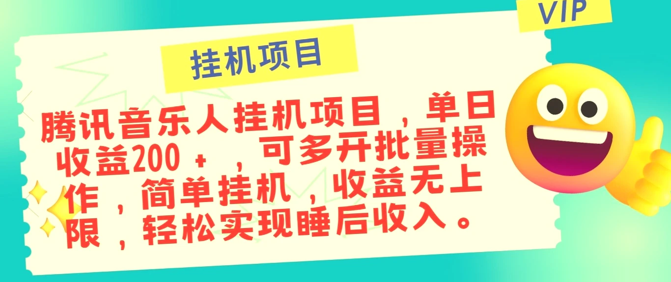 一键挂机：腾讯音乐人单日收入可达*，实现全民音乐版权投资梦！-网赚项目