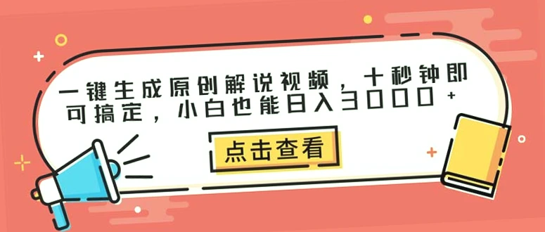 一键生成原创解说视频：轻松实现日收入*-网赚项目