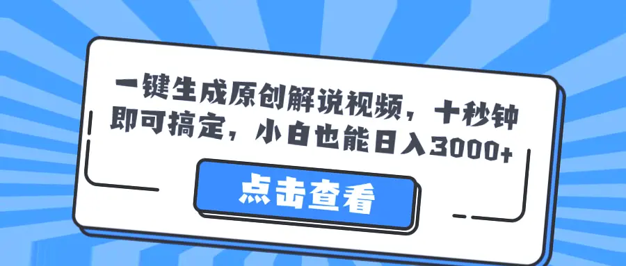 一键制作原创视频教程，小白轻松实现高收入，智能自动生成，无需剪辑学会即能月收入*！-网赚项目