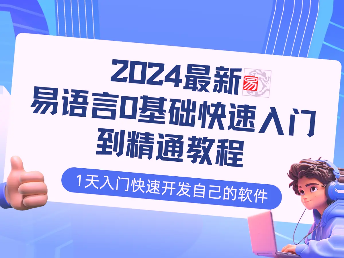 易语言2024年全新版：0基础入门至精通实战教程-网赚项目