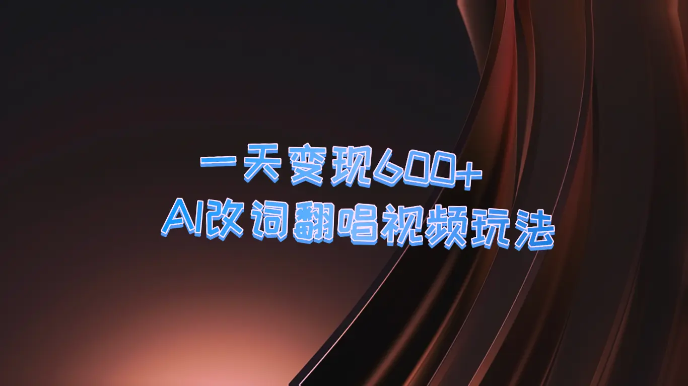 一周内增长*万粉丝！AI助力翻唱热歌，荒诞离奇歌词成亮点-网赚项目