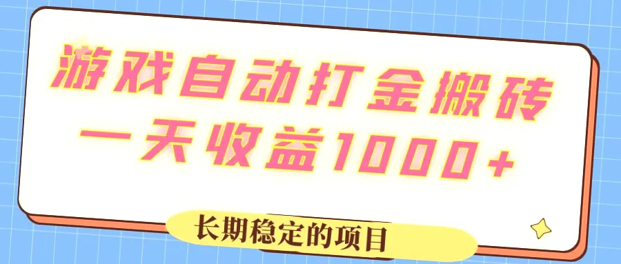 游戏金币自动回收，一天收入可达*元：适合小白、宝妈的多开搬砖项目-网赚项目