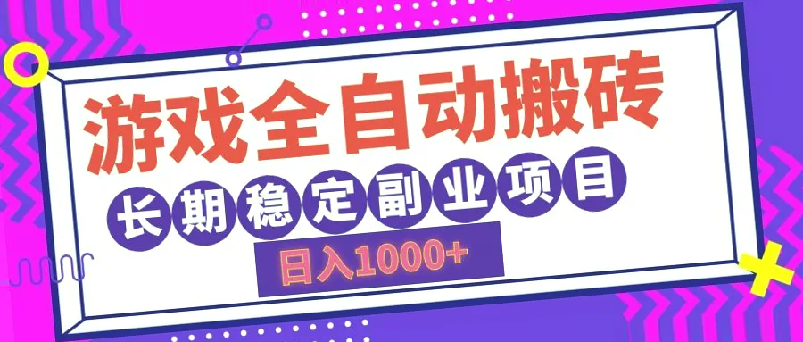 游戏全自动搬砖：每天收入过千，五个号一起搞，轻松实现副业，金币回收快，简单易上手，适合所有人！-网赚项目