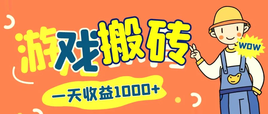 游戏自动打金：每日收益*元以上，小白、宝妈首选的长期稳定副业方案-网赚项目