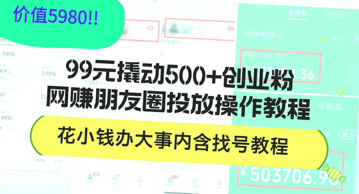 99元实现500 创业粉增长：网赚朋友圈投放操作教程及实战方法分享-网赚项目