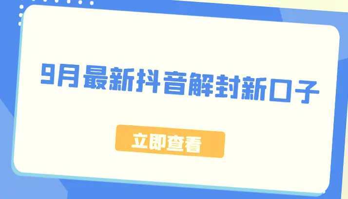 9月抖音解封新口子：方法新鲜出炉，亲自尝试成功分享！-网赚项目