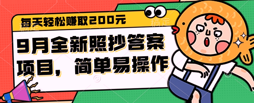 9月热门调查问卷项目：每日轻松收入*元，简单易上手，手把手教你做调查问卷赚钱-网赚项目