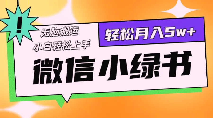 月入*！揭秘风口蓝海项目——微信小绿书玩法-网赚项目