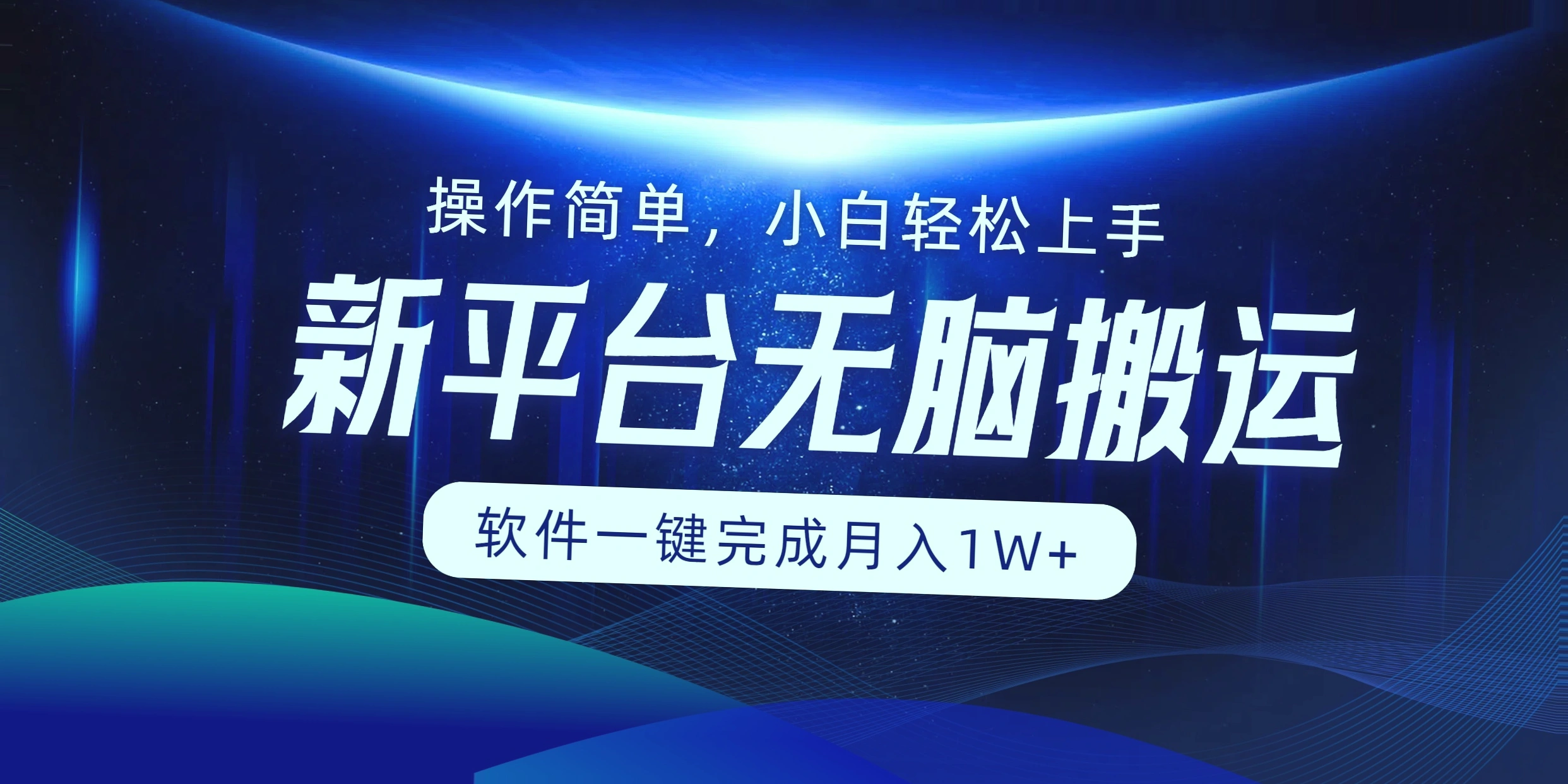 月入更多！无脑搬运软件助你快速上手，全新平台日赚数百-网赚项目