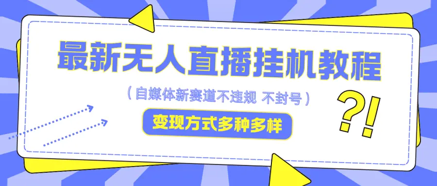 月入五位数！揭秘无人的直播挂机攻略：新手必看！-网赚项目