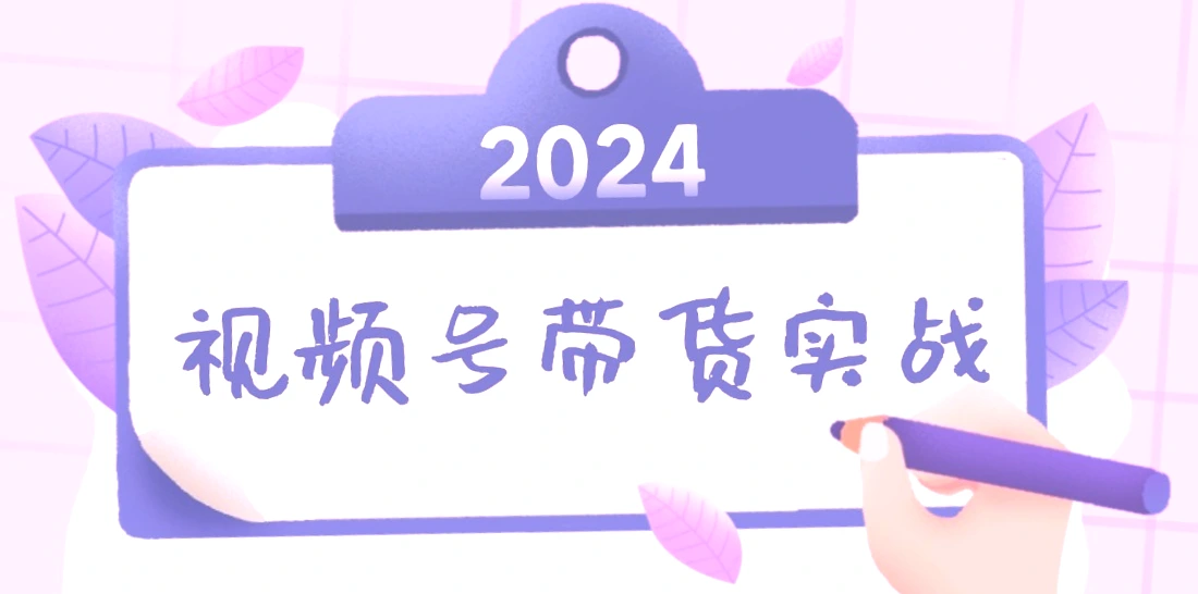 掌握2024年最新带货技巧！无人的直播、书单号卖货、个人IP口播全攻略（精选实录）-网赚项目