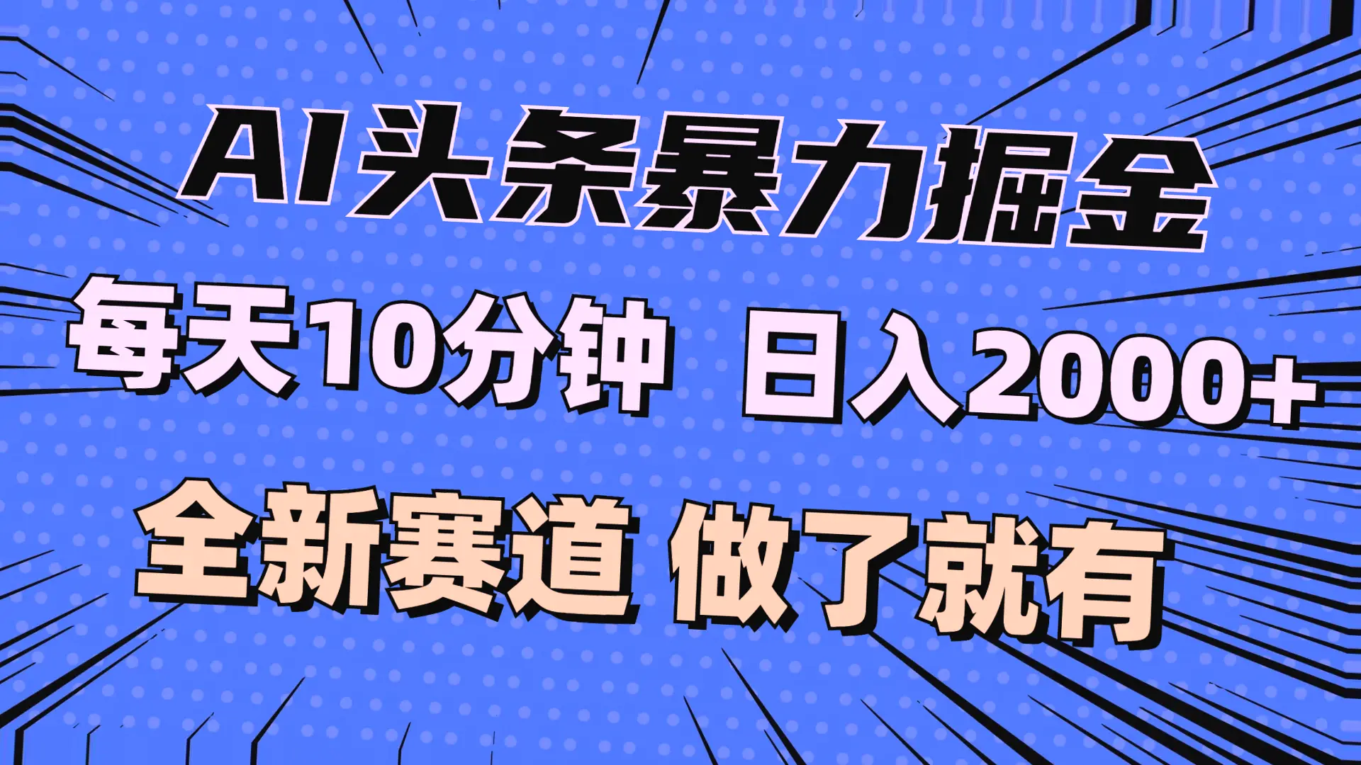 掌握AI技术，每月收入可达**元！揭秘今日头条AI创作赚钱秘密-网赚项目