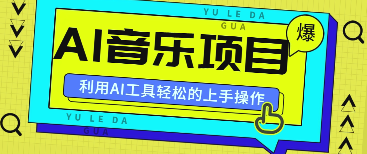 掌握小红书AI音乐分享集玩法，轻松实现盈利：揭秘赚钱秘诀！-网赚项目