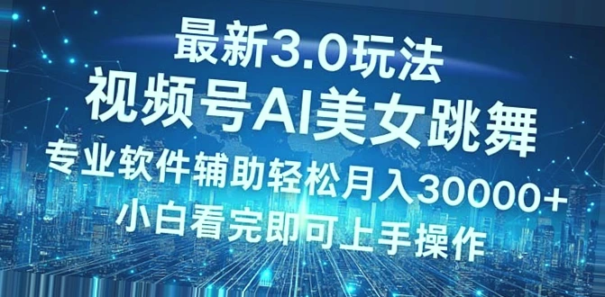 掌握最新3.0玩法，小白必知的蓝海项目，轻松月入*万！AI助你高效运营，软件助力快速去重，高质作品分钟产出，暴增流量实现财富自由！-网赚项目