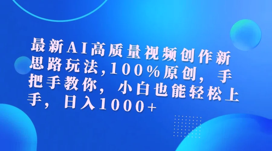 掌握最新AI创意视频制作技巧，日收入*元不再是梦-网赚项目