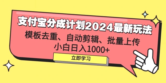 支付宝2024全新玩法：批量剪辑PR模板实现日收入*-网赚项目