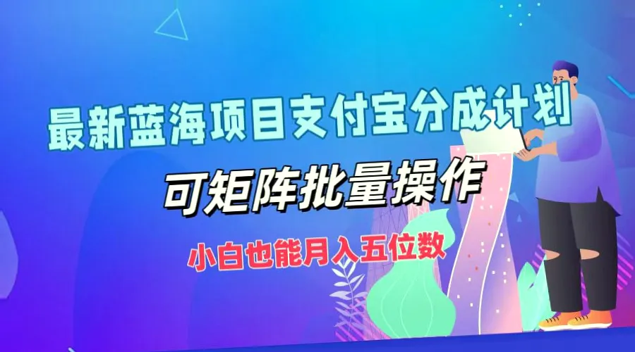 支付宝全新蓝海项目：小白月入五位数！早期抖音、微信视频号玩法失效，快来抓住新商机！-网赚项目