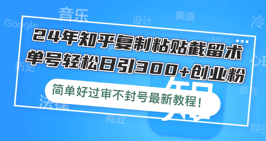 知乎引流全攻略：8大步骤实现每日稳定引流300 创业粉！-网赚项目