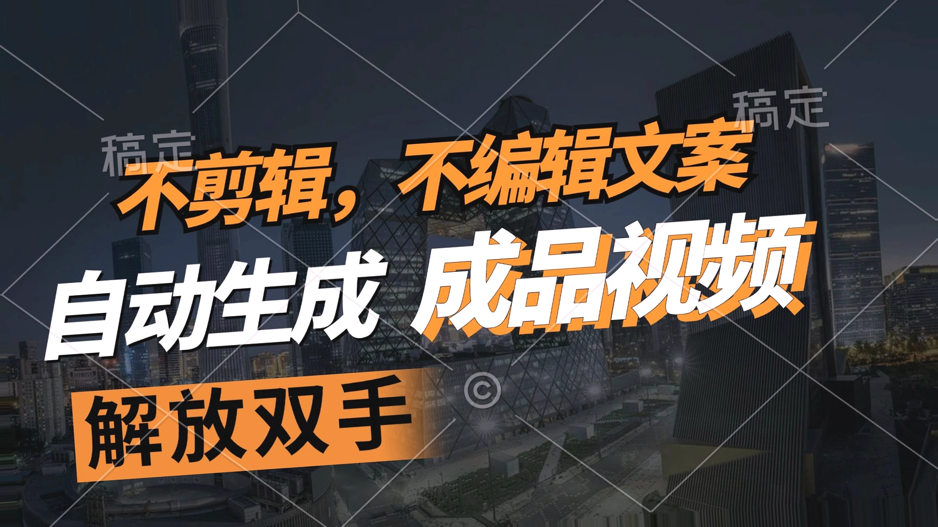 自动生成原创视频：解放双手的利器！智能文案背景音乐一应俱全-网赚项目