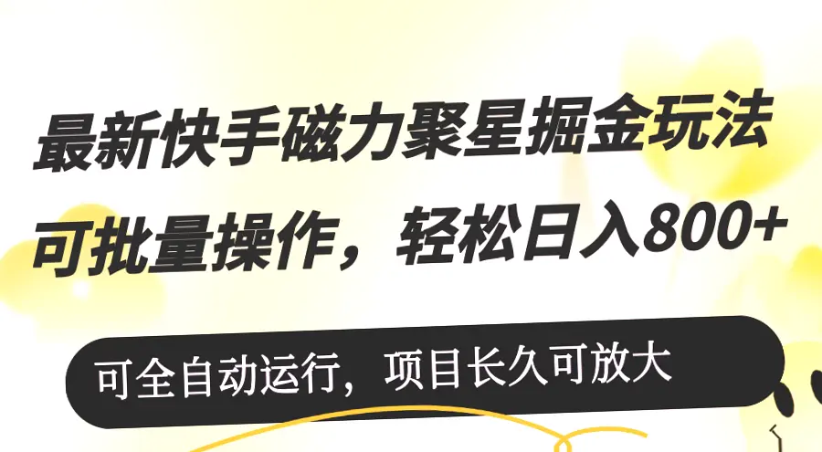 最快日收入*！揭秘快手磁力聚星掘金玩法与实战攻略（附详细步骤）-网赚项目