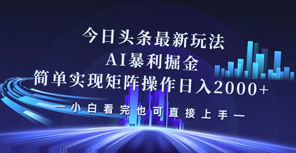 2024最强零成本玩法：今日头条掘金矩阵日收入*，小白必看指南!-网赚项目