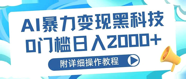 AI赋能玩法，零基础小白轻松日收入*元！详解2024年变现技巧，快速入门，简易操作，小投资大回报！支持多号协同盈利！-网赚项目