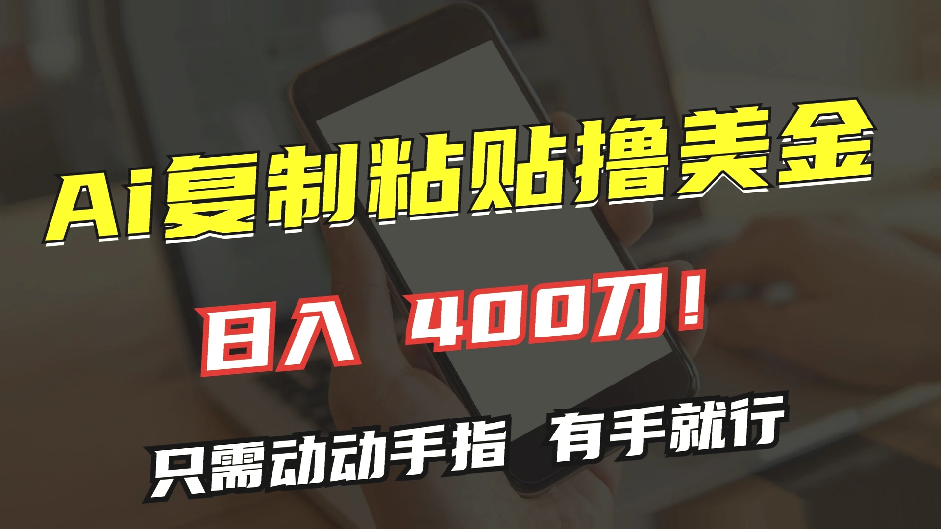 AI辅助，轻松日收入*刀：揭秘国外新晋撸美金平台，小白必看教程-网赚项目