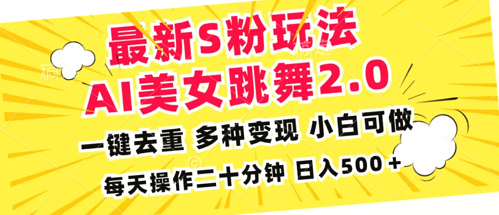 AI美女跳舞赚钱：简单易上手，一天收入可达*元-网赚项目