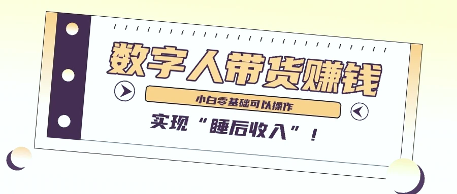 AI数字人：2月内盈利*万 的短视频带货风口蓝海项目，让你轻松获得稳定副业与财富自由!-网赚项目