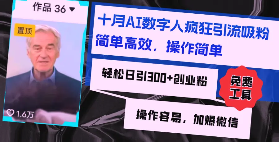 AI数字人助力实体店疯狂引流：仅需2小时/天，快速暴增粉丝！手把手教学-网赚项目