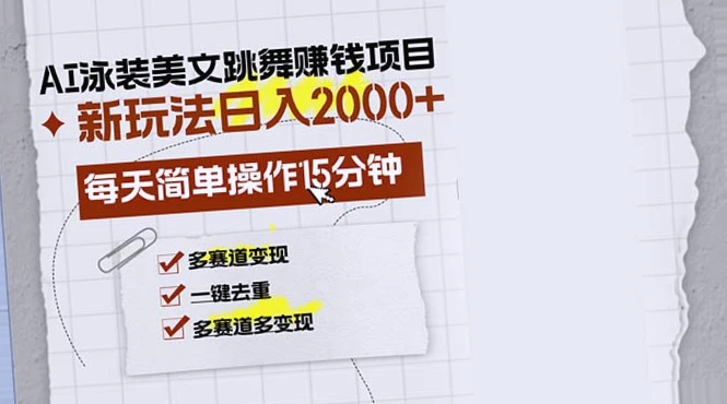 AI游泳美女跳舞赚钱：新玩法日收入*分钟，月入*元-网赚项目