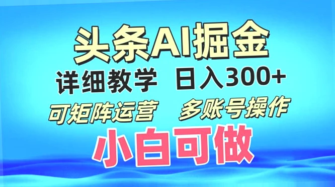 AI助力！轻松实现今日头条爆文创作，日收益*元，快来加入吧！-网赚项目