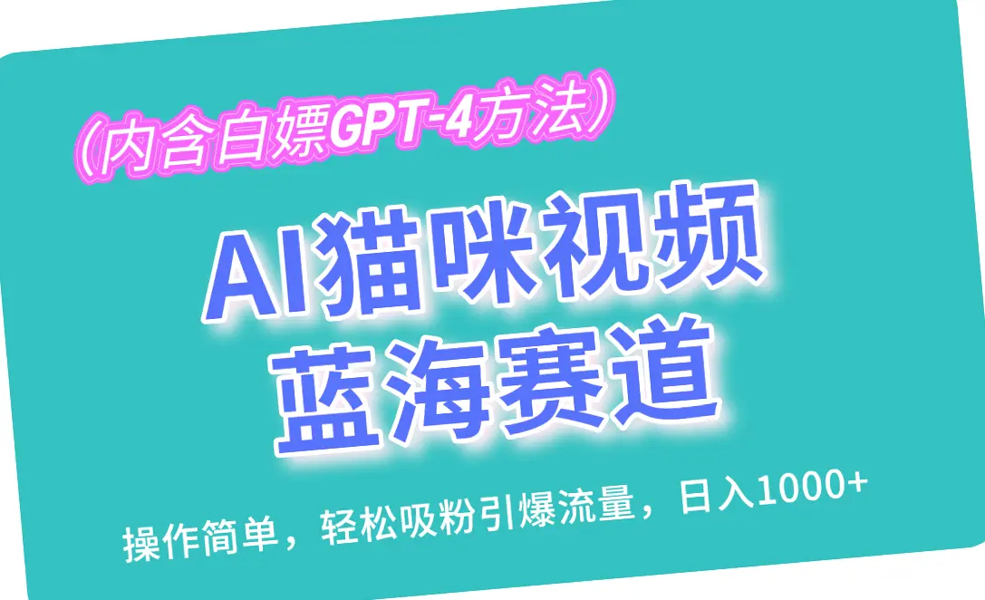 AI助力创作猫咪视频蓝海赛道，打造每日收益过千爆款内容-网赚项目