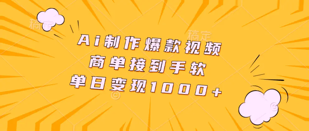 AI助力短视频风口，日赚*元爆款秘籍，助你轻松上手-网赚项目