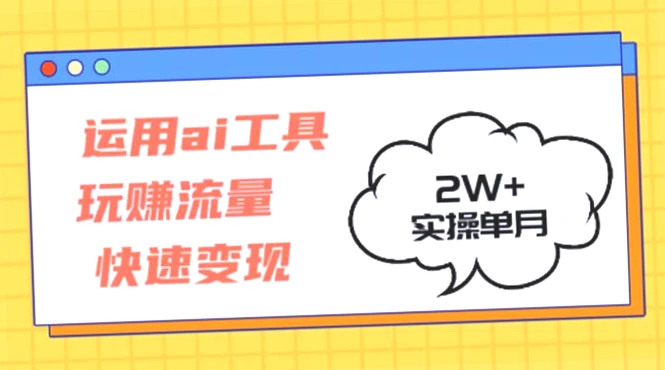 AI助力快速赚钱：7步教你掌握玩赚流量的实战技巧-网赚项目