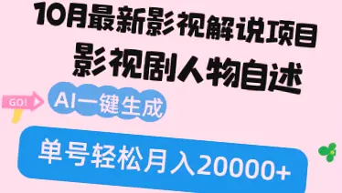 AI助力影视解说：轻松月入*万！快速掌握短视频盈利秘籍-网赚项目