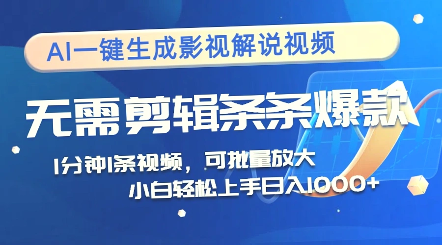 AI助力影视解说法务赚钱：1分钟1条，多平台变现日收入*-网赚项目