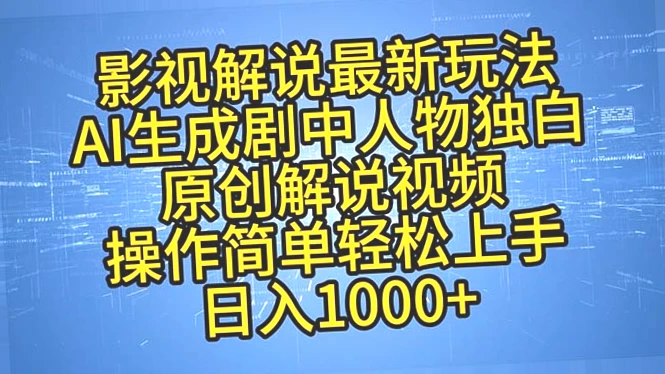 AI助力影视解说新趋势：创新演绎独特角色独白，多平台收益等你来拿！-网赚项目