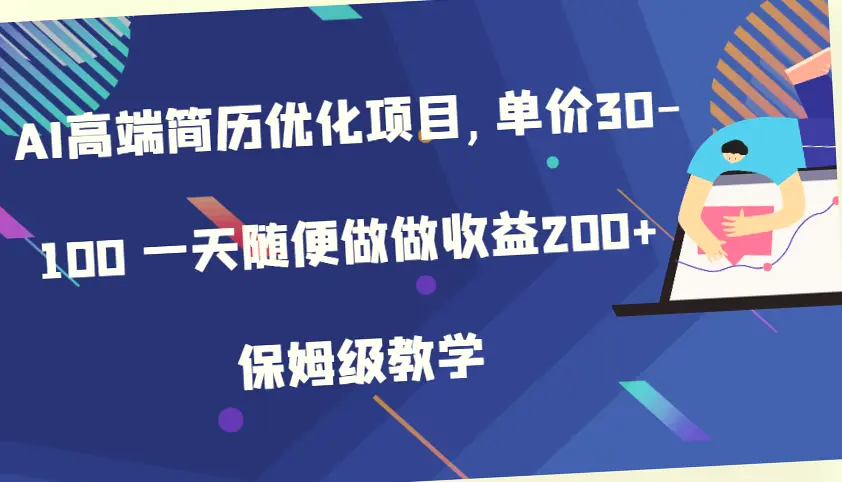 AI助您的高端简历优化：详细保姆式教程，每日收益可达*元！-网赚项目