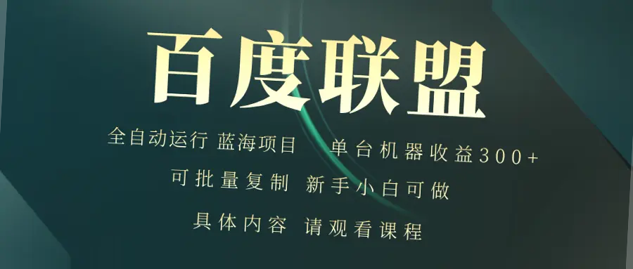 百度联盟全自动运行稳定单机*项目：适合新手的赚钱利器！-网赚项目