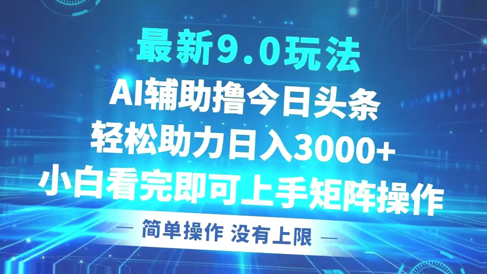 9.0版今日头条新玩法：简单零成本日收入*，无需动脑、剪辑，流量惊人，小白必看教程!-网赚项目