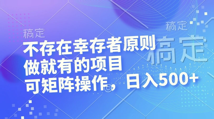 不存在幸存者原则：每日收益可达*元的矩阵项目-网赚项目